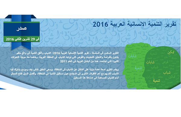 إصدار تقرير التنمية الإنسـانية العربية للعام 2016: الشباب وآفاق التنمية واقع متغير
