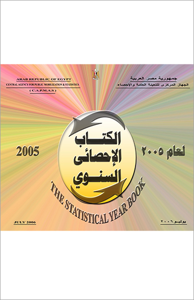  مصر - الكتاب الإحصائي السنوي 2005