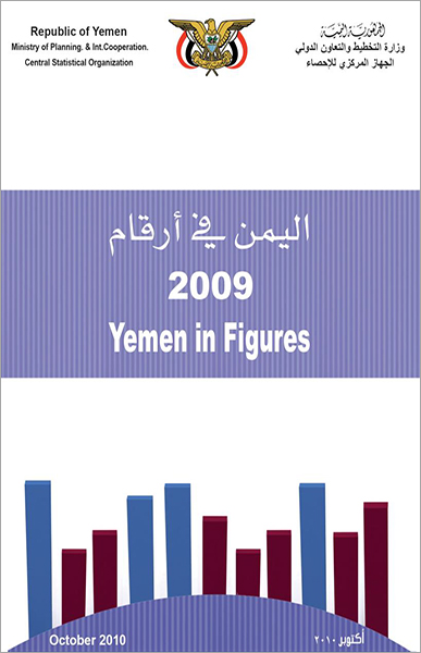  اليمن في أرقام 2009