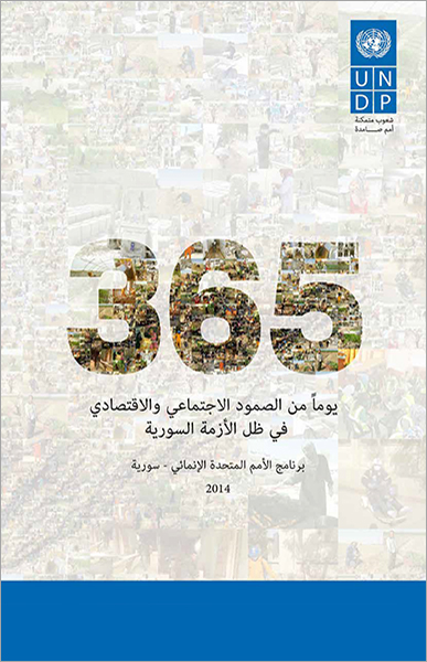  365 يومًا من الصمود الاجتماعي والاقتصادي في ظل الأزمة السورية