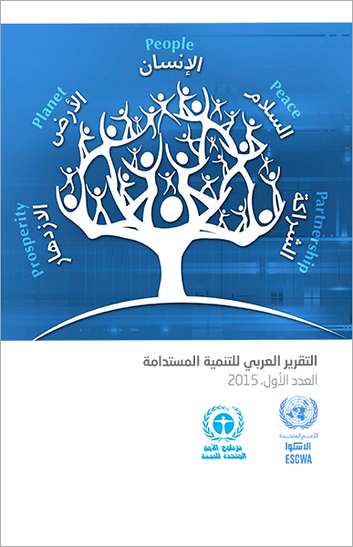 التقرير العربي للتنمية المستدامة، 2015