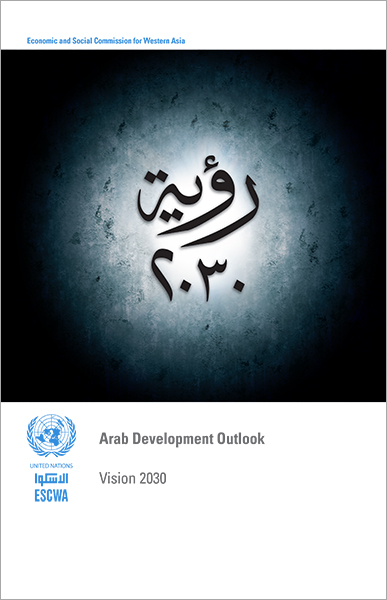 مستقبل التنمية في المنطقة العربية: رؤية لعام 2030