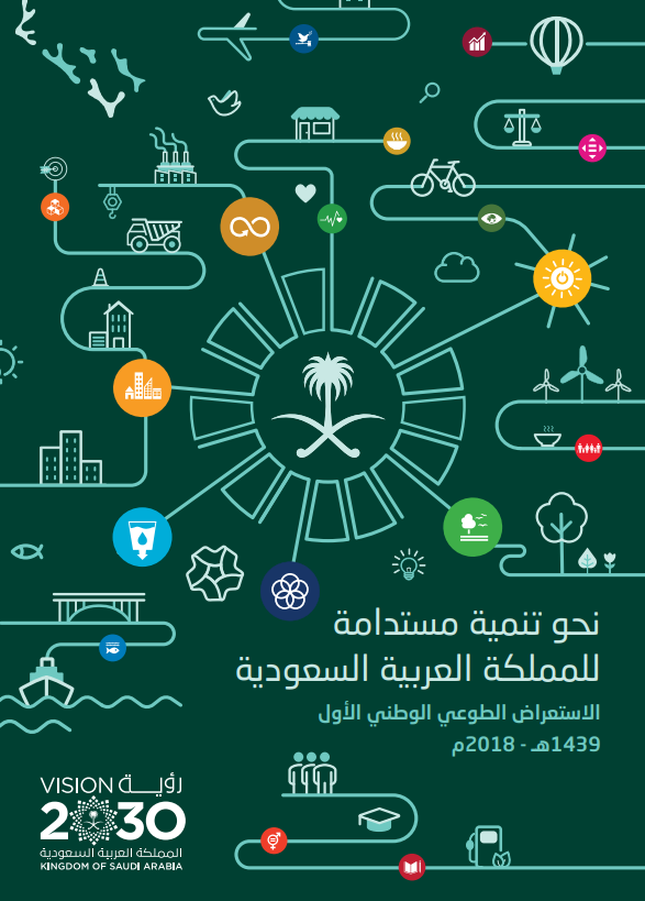نحو تننمية مستدامة للمملكة العربية السعودية