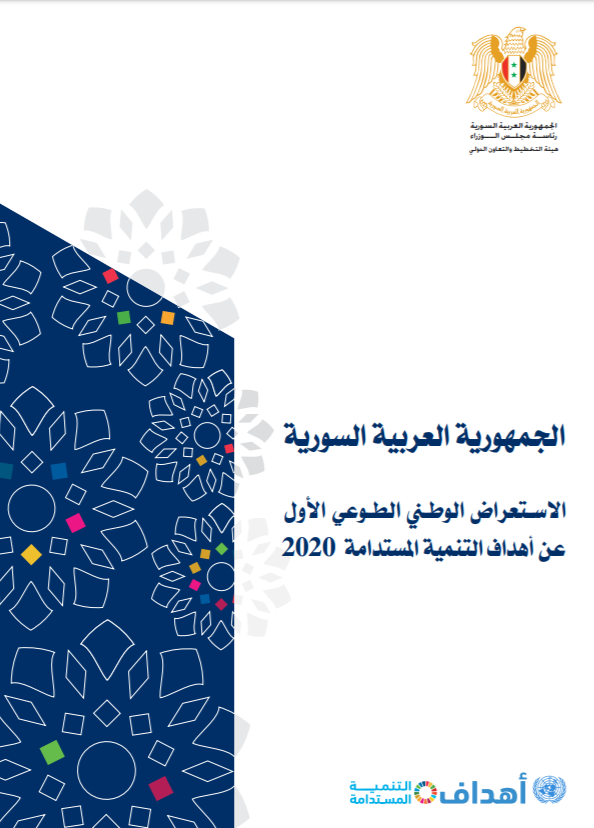 الاستعراض الوطني الأول عن أهداف التنمية المستدامة 2020