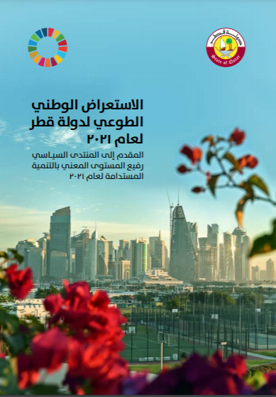 الاستعراض الوطني الطوعي لدولة قطر لعام 2021